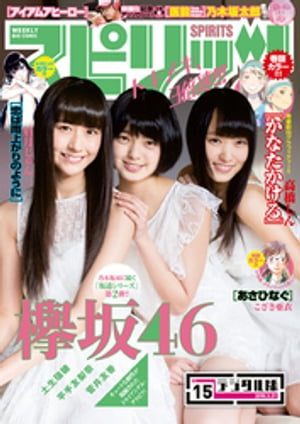 週刊ビッグコミックスピリッツ2016年15号