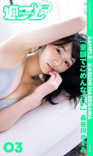 ＜週プレPHOTOBOOK＞長谷川かすみ「童顔でごめんなさい。」立ち読み