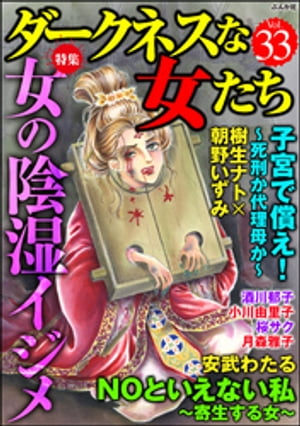 楽天kobo電子書籍ストア ダークネスな女たち女の陰湿イジメ Vol 33 樹生ナト