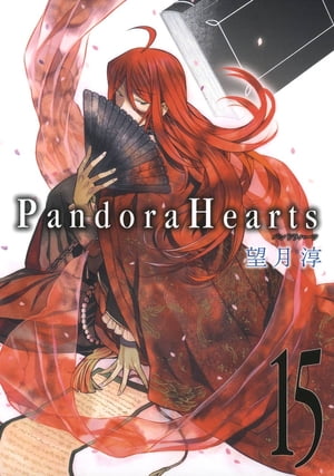 PandoraHearts15巻【電子書籍】[ 望月淳 ]画像