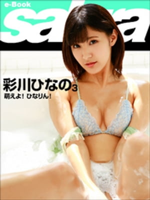 萌えよ！ ひなりん！ 彩川ひなの3 [sabra net e-Book] cover