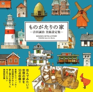 ものがたりの家ー吉田誠治美術設定集ー