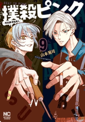 撲殺ピンク 性犯罪者処刑人 1〜13巻 全巻　山本晃司 Amazon.co.jp: 撲殺ピンク~性犯罪者処刑人~(1) (ニチブン