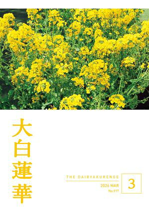 大白蓮華2026年3月号