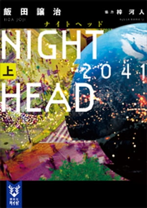 NIGHT　HEAD　2041（上）【電子書籍】[ 飯田譲治 ]画像