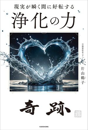 現実が瞬く間に好転する浄化の力