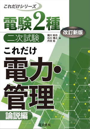楽天Kobo電子書籍ストア: 電験2種二次試験これだけシリーズ