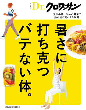 Dr.クロワッサン暑さに打ち克つバテない体。