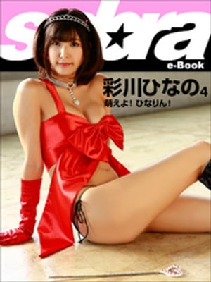 萌えよ！ ひなりん！ 彩川ひなの4 [sabra net e-Book] cover