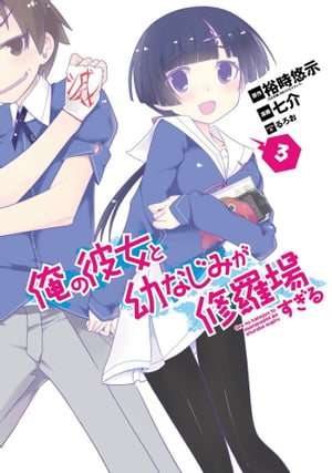 俺の彼女と幼なじみが修羅場すぎる3巻【電子書籍】[ 裕時悠示 ]画像