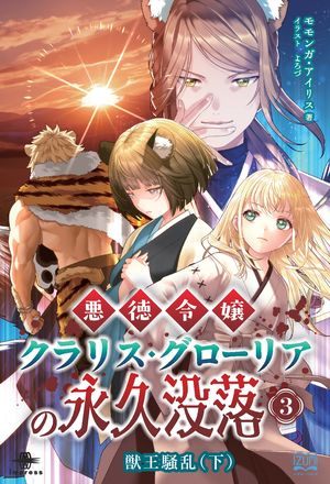悪徳令嬢クラリス・グローリアの永久没落３獣王騒乱（下）