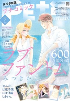 プチコミック【デジタル限定コミックス試し読み特典付き】2026年7月号（2026年6月8日発売）