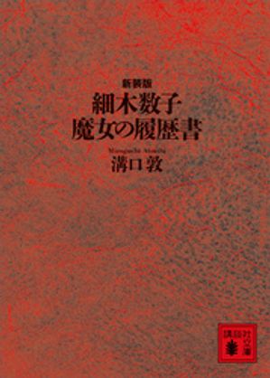 細木数子魔女の履歴書新装版