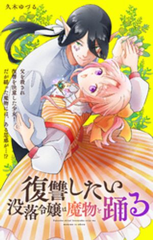 復讐したい没落令嬢は魔物と踊る【単話】（１）