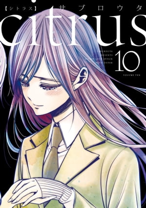 citrus citrus+ シトラスプラス 新装版 サブロウタ 全巻セット 楽天市場】[新品]シトラス+ citrus+ (1-6巻 最新刊) 全巻セット