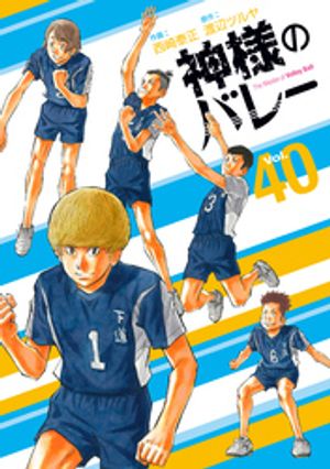 神様のバレー４０巻