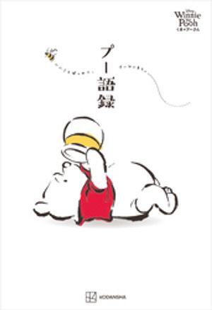 ＤｉｓｎｅｙＷｉｎｎｉｅｔｈｅＰｏｏｈくまのプーさんプー語録