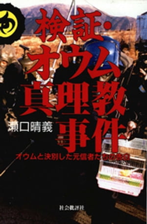 楽天Kobo電子書籍ストア: 検証・オウム真理教事件 : オウムと