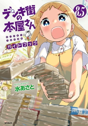 デンキ街の本屋さん　8.5　ガイドブック【電子書籍】[ 水あさと ]画像