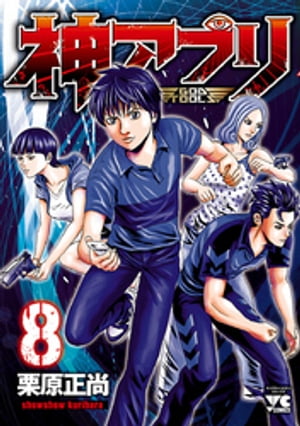 神アプリ8
