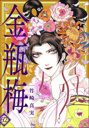 楽天Kobo電子書籍ストア: まんがグリム童話 金瓶梅 62【かきおろし漫画