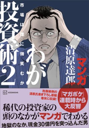 マンガ清原達郎わが投資術２市場は誰に微笑むか
