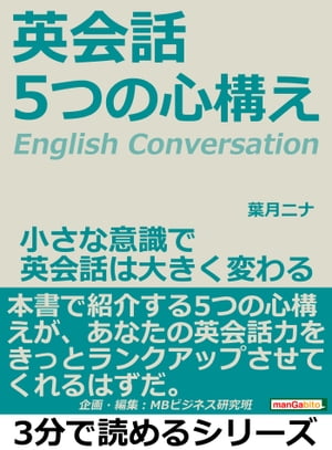 楽天kobo電子書籍ストア 英会話 ５つの心構え 小さな意識で英会話は大きく変わる 葉月ニナ