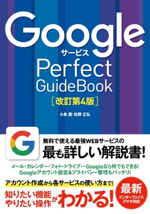 GoogleサービスPerfectGuideBook改訂第4版