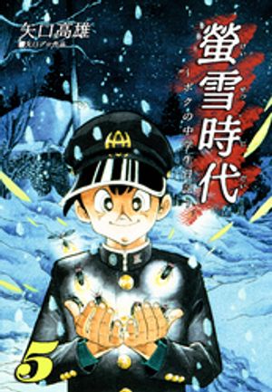 楽天Kobo電子書籍ストア: 螢雪時代〜ボクの中学生日記〜（5） - 矢口