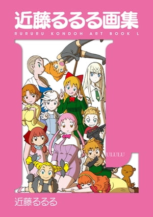 楽天Kobo電子書籍ストア: 近藤るるる画集 L - 近藤 るるる - 4334030800300