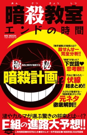 楽天kobo電子書籍ストア 暗殺教室 エンドの時間 ハッピーライフ研究会