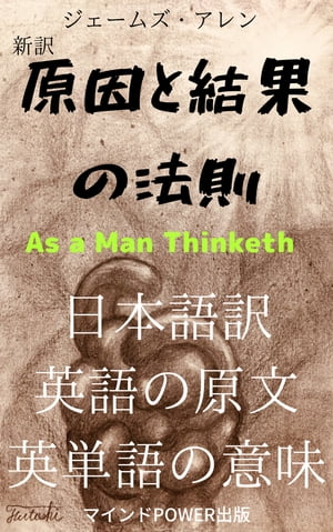 楽天kobo電子書籍ストア 新訳 原因と結果の法則 As A Man Thinketh 日本語訳 英語の原文 英単語の意味 ジェームズ アレン