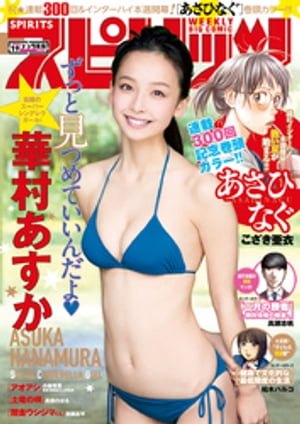 週刊ビッグコミックスピリッツ2018年19号【デジタル版限定グラビア増量「華村あすか」】（2018年4月9日発売）