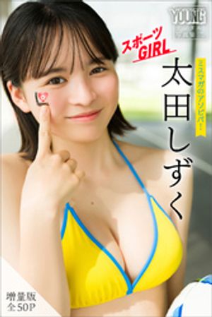 太田しずく　【増量版　全５０Ｐ】ミスマガのアソビバ！スポーツＧＩＲＬ　ヤンマガデジタル写真集　（ヤンマガデジタル写真集） cover