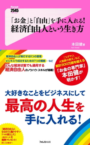 楽天kobo電子書籍ストア お金 と 自由 を手に入れる 経済自由人という生き方 本田健