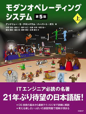 モダンオペレーティングシステム第5版上