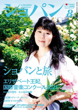 ショパン2021年8月号