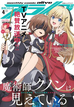 月刊コミックアライブ 2026年4月号
