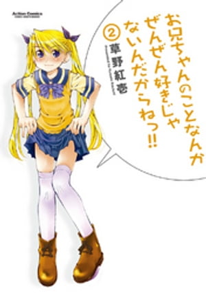 お兄ちゃんのことなんかぜんぜん好きじゃないんだからねっ!!2【電子書籍】[ 草野紅壱 ]画像