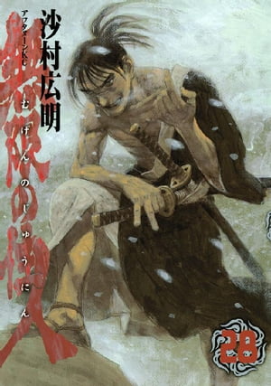 無限の住人 沙村広明 [1-30巻 漫画全巻セット/完結] ふるいちオンライン - ブックス/青年コミック/無限の住人 1-30巻