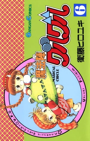 魔法陣グルグル(6) 表紙