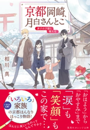 京都岡崎、月白さんとこ迷子の子猫と雪月花