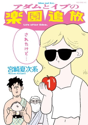 楽天Kobo電子書籍ストア: アダムとイブの楽園追放されたけど…（１） - 宮崎夏次系 - 4310000044732