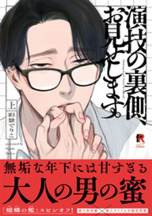 演技の裏側、お見せします。【単行本版】上