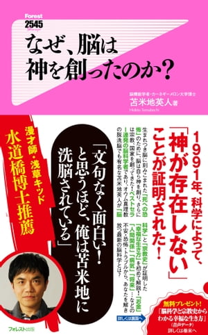 なぜ、脳は神を創ったのか?