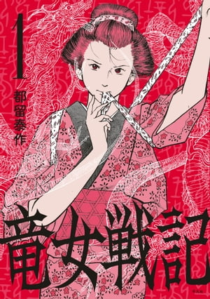 竜女戦記 1巻表紙