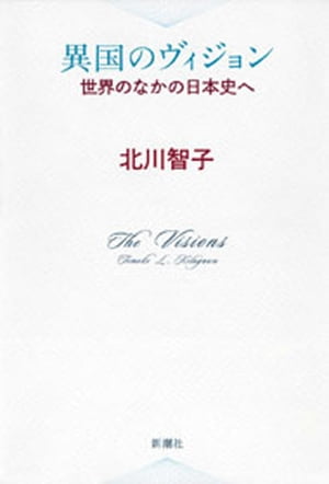 異国のヴィジョンー世界のなかの日本史へー