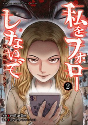 私をフォローしないで死が感染るSNS(2)