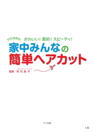 楽天kobo電子書籍ストア 家中みんなの簡単ヘアカット 市川 良子