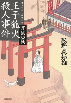 王子狐火殺人事件耳袋秘帖